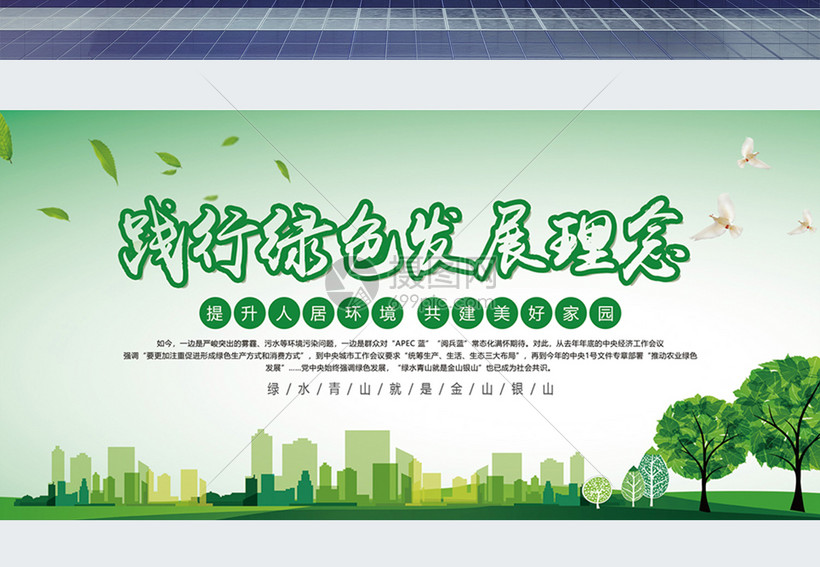 踐行綠色發(fā)展理念展板