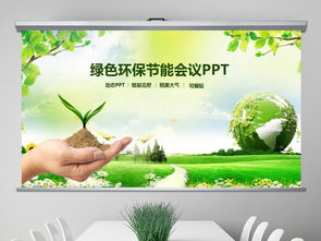 綠色低碳環(huán)保生態(tài)文明節(jié)能減排pptppt模板下載 環(huán)保公益ppt大全 編號 18858774