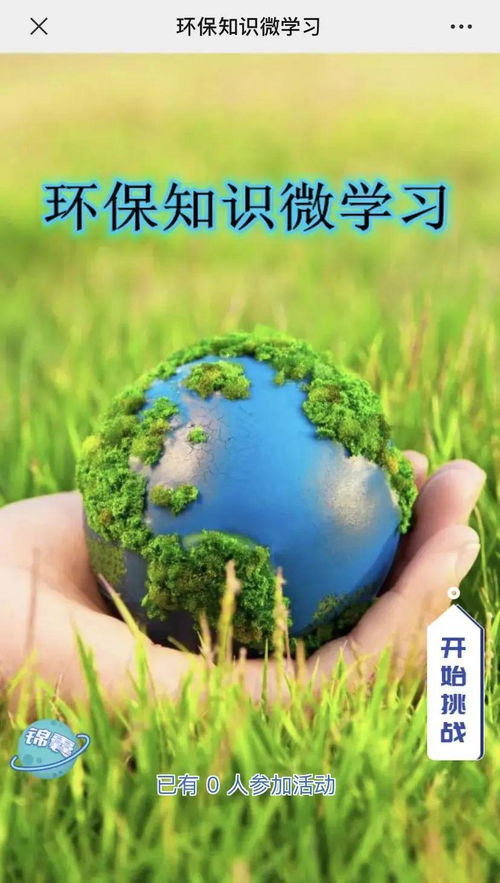 等你來挑戰 環保知識微學習答題活動 二 來了